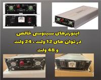 فروش انواع اینورتر سینوسی خالص