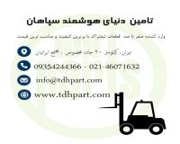 قطعات لیفتراک سپاهان
