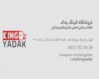 لوازم یدکی خودرو های سواری هوندا سیویک آکورد