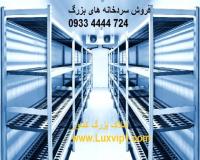خرید سردخانهفروش سردخانه