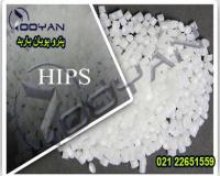 فروش ویژه پلی استایرن مقاوم به ضربه ( HIPS )