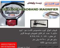 لوپ  کاشت مو و ابرو