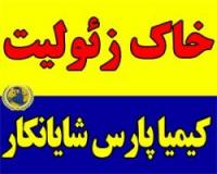 خاک زئولیت