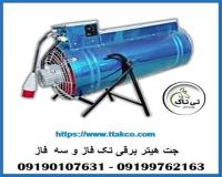 جت هیتر برقی تک فاز و سه فاز صنعتی فن دار