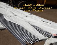 تولید میلگرد دوپولیش ck45 سنگ خورده st37