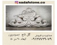 گل سردری تاج سر درب