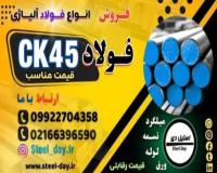 فولاد ck45-قیمت فولاد ck45-فروش فولاد ck45-فولاد 1191
