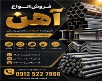 فروش آهن