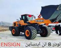 فروش لودر 5 تن و 8 تن اینساین