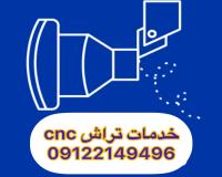 خدمات تراش cnc خدمات فرز cnc