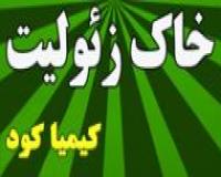 زئولیت در تولید کود کشاورزی