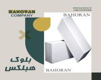 قیمت بلوک سبک هبلکس