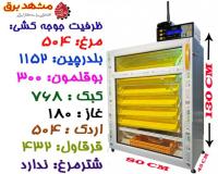ماشین جوجه کشی هوشمند جدید سیمکارتی