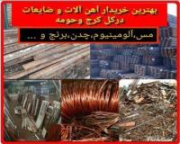 خریدار انواع ضایعات آهن آلات ساختمانی و شرکتی