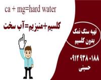 خرید سنگ نمک جهت سختی گیر