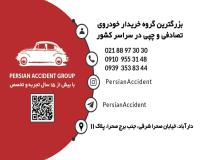 بهترین خریدار خودرو تصادفی ماشین تصادفی در سراسر ایران