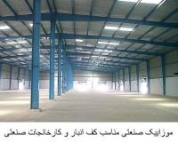 فروش موزاییک صنعتی کف انبار ، کف سوله ، کف کارگاه صنعتی