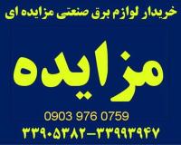 خریدار لوازم برق صنعتی مزایده ای (کنتاکتور ، کلید)