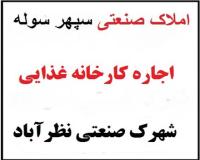 اجاره کارخانه غذایی بهداشتی شهرک صنعتی نظرآباد