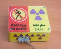 چراغ اخطار اشعه چراغ خطر تشعشع