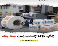چاپ اختصاصی لوگو روی چسب | تهران چسب
