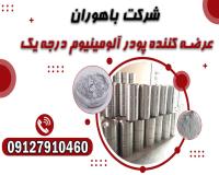 فروش ویژه پودر آلومینیوم