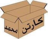 کارتن حمل اشیا ، زینتی