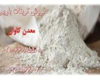 فروش باریت با وایتنس بالای 90%