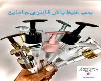 پمپ غلیظ پاش فانتزی