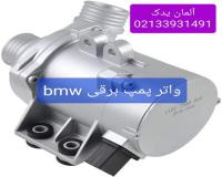 فروش واتر پمپ برقی bmw بی ام و