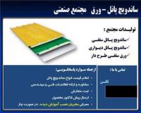 تولید ساندویچ پانل در ساری ، ساندویچ پانل مازندران