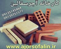 کوره آجرسفال و آجرنما سفالین اصفهان