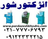 قیمت انژکتورشور-فروش اقساطی انژکتورشور-دیاگ-شارژکولر