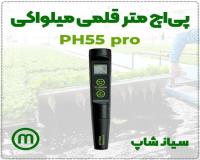 pH سنج PH55 pro میلواکی انتخاب حرفه‌ ای‌ ها!