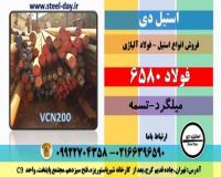 فولاد 6580-میلگرد 6580-تسمه 6580-فولاد vcn200