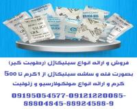 فروش و ارائه انواع سیلیکاژل (رطوبت گیر)بصورت فله و ساش