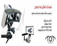 پرینت سه بعدی ، اسکن سه بعدی