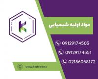 تامین مواد اولیه شیمیایی