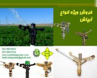 فروش ویژه آبپاش ویرسا