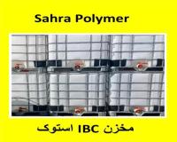 فروش مخزن IBC استوک (آی بی سی)