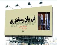 کارگاه و کلاس آموزشی فن بیان و سخنوری در کرج