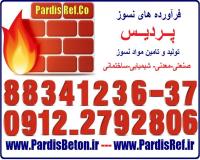 چسب مایع نسوز دیرگداز کوتینگ عایق نسوز پردیس88341236