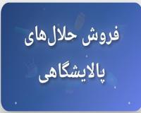 فروش حلال های پالایشگاعی