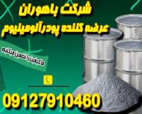 فروش پودرآلومینیوم مرغوب-پودرآلومینیوم باکیفیت