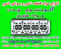 فروش مواد قطعه شور در کرج ، محافظ و ضدخوردگی تراشکاری