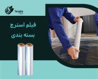 تولید کننده و فروش فیلم استرچ