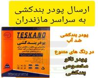 پودر بندکشی سفید و رنگی ، پودر ضد آب کاشی و سرامیک