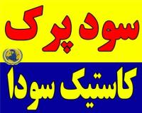 فروشنده سود پرک ، سود پرک کاستیک