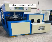 فروش بادکن دستی و نیمه اتومات جار دست دوم و نو