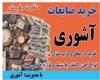 خرید انواع ضایعات آهن و اوراقی در استان مازندران